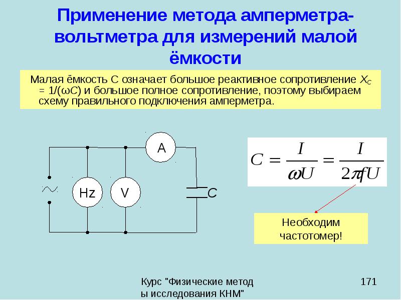 Внутреннее сопротивление амперметра должно. Измерение емкости конденсаторов методом амперметра и вольтметра. Измерение емкости методом амперметра и вольтметра. Схема для измерения малых сопротивлений амперметра и вольтметра. Метод амперметра-вольтметра схема.