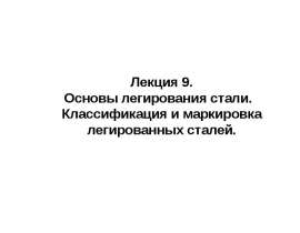 Основы легирования стали. Классификация и маркировка легированных сталей