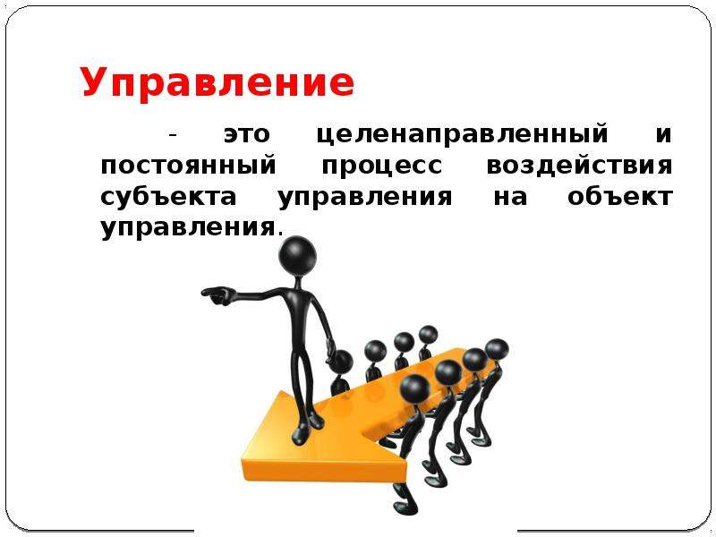 Управляющий это. Управление. Государственное управление презентация. Субъект управления. Управление целенаправленный процесс субъекта на объект.