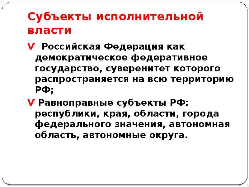 Автономная значение. Субъекты исполнительной власти. Что значит автономное государство. Государств суверенитет распространяется только.