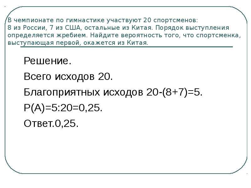 В чемпионате участвуют 20 команд. Теория вероятности про спортсменов. Найдите вероятность того что спортсменка выступающая 8. 20 Спортсменов 5 из России 7 из Китая вероятность. В чемпионате по гимнастике участвуют 20 спортсменок.