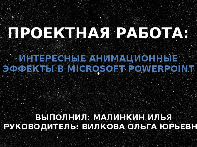 Презентация Эффекты в Microsoft Powerpoint