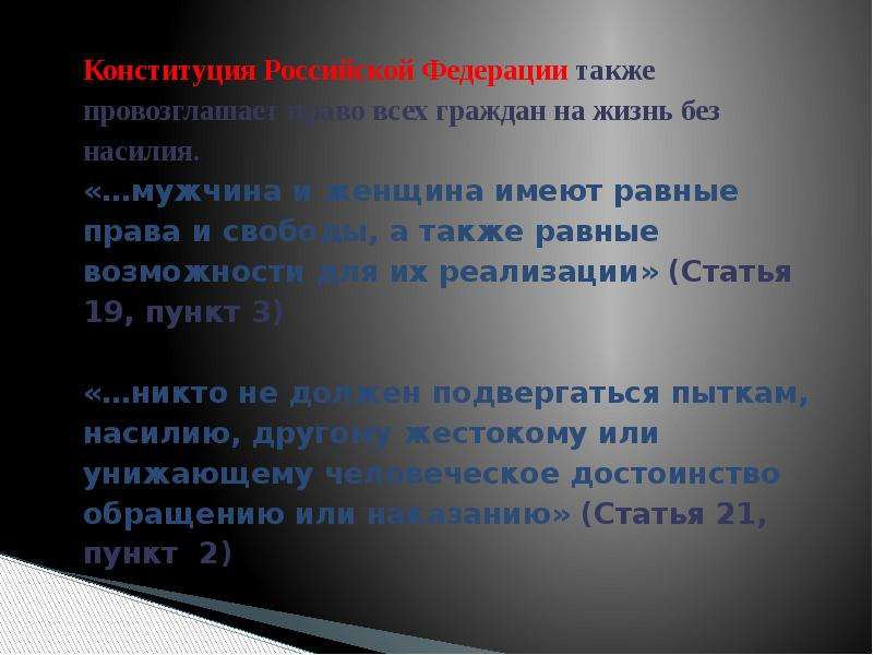 А равно правом. Мужчины и женщины имеют равные права и свободы. Равные права мужчин и женщин, равное возможности их реализации. Конституция Российской Федерации домашнее насилие.