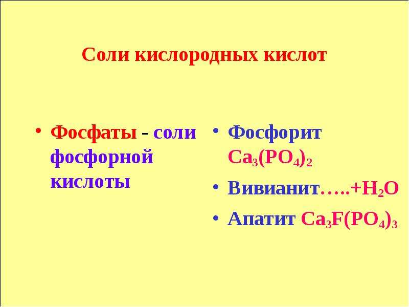 Соли фосфорной кислоты. Соли кислородных кислот фосфаты. Средние соли фосфора.