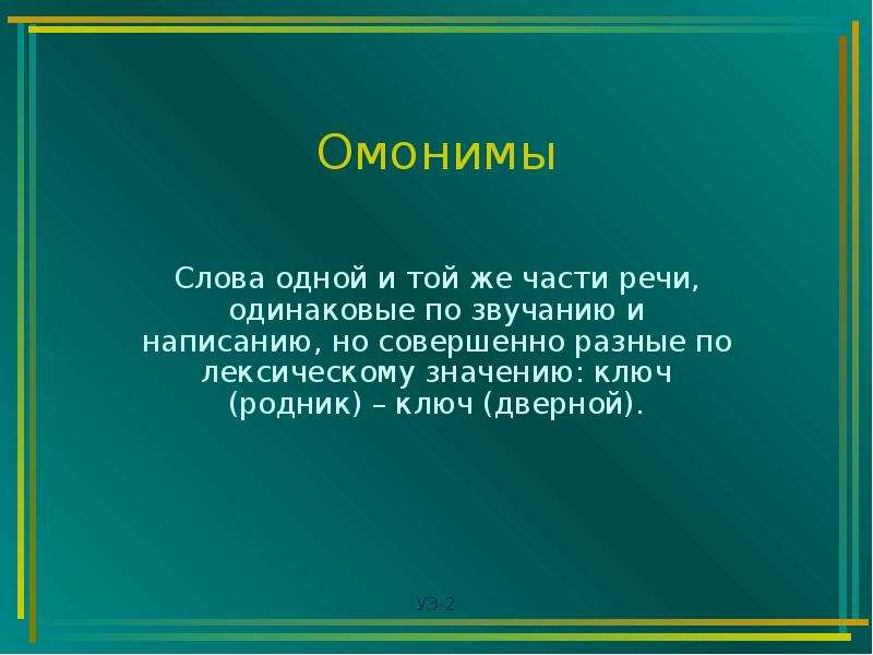 Слова разных частей речи одинаковые по написанию. Омонимия слов разных частей речи. Слова одной итойже части речи одинаковые по написание и звучанию. Слова одинаковые по звучанию и написанию но различные по части речи. Слова 1 и той же части речи одинаковые.