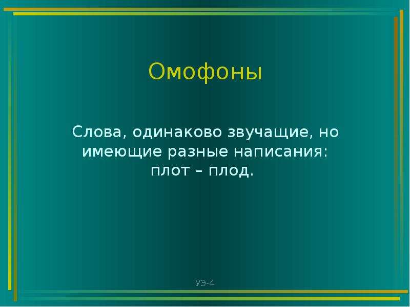 Презентация омонимия слов разных частей речи