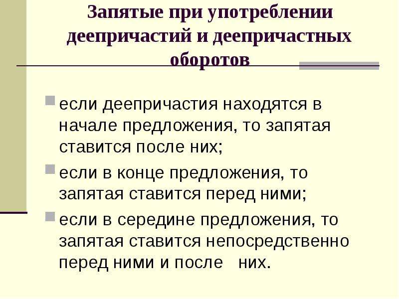 Запятые при деепричастном обороте. Расстановка запятых при причастном и дееприч обороте.