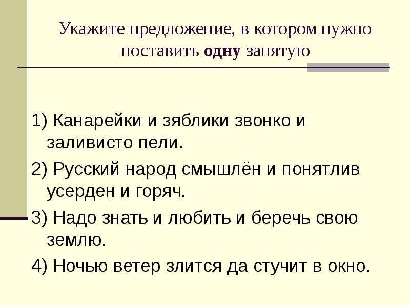 Укажите предложение в котором нужно поставить только одну запятую о волга колыбель