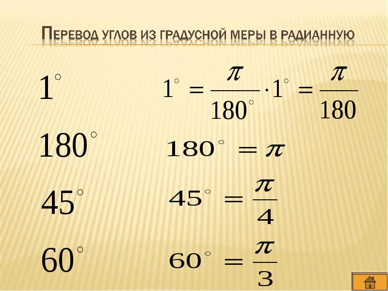 Чему равна радианная мера угла равного