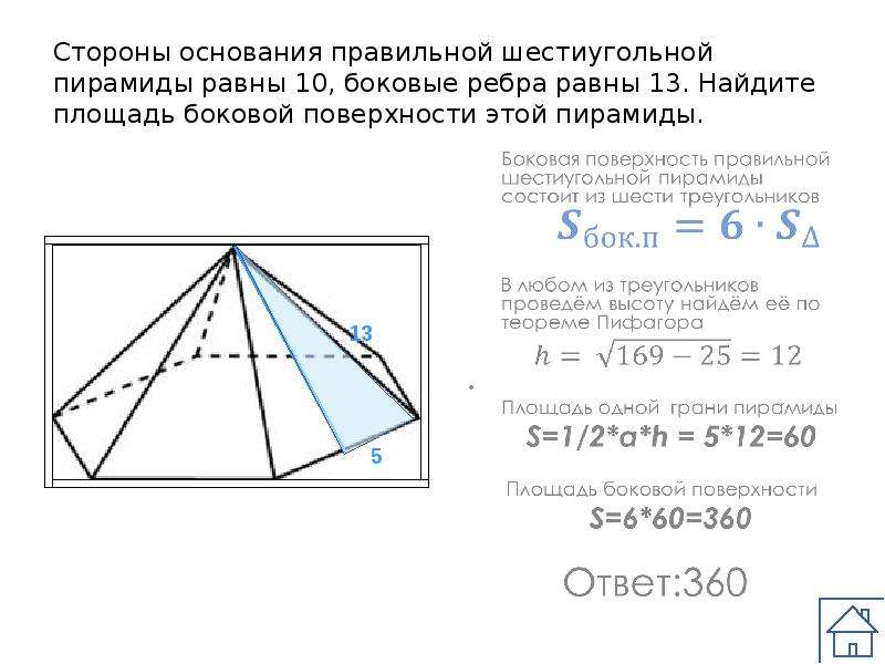 Как найти ребро шестиугольной пирамиды