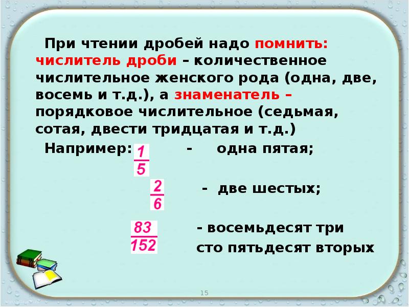 Дробное значение. При чтении дробей надо помнить числитель. Числительное дроби. Понятие дроби. Что в дробях числительное а что знаменатель.