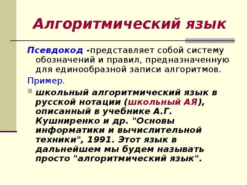 Школьный алгоритмический язык. Алгоритмический язык. Псевдокод и школьный алгоритмический язык. Школьный алгоритмический язык примеры.