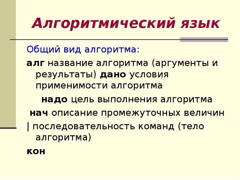 Последовательность величин. Понятие алгоритмического языка. Школьный алгометрический язык. Алгометрический язык Ершова. Условия применимости алгоритма.