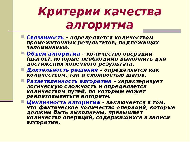 Алгоритм качества. Критерии качества алгоритма. Критерии оценки качества алгоритмов. Критерии качества алгоритма с примерами. Дайте характеристику критериям качества алгоритма..