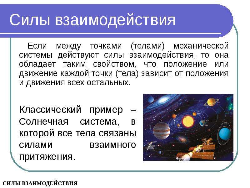 Система действует. Механическая система.