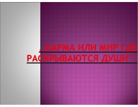 Карма, или мир где раскрываются души