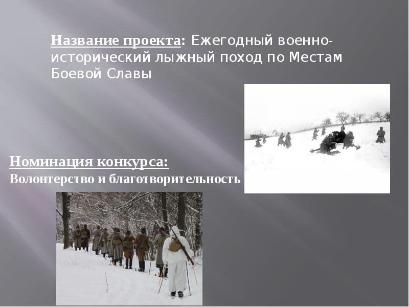 Поход по местам боевой славы. Сообщение о знаменитых лыжных походах.