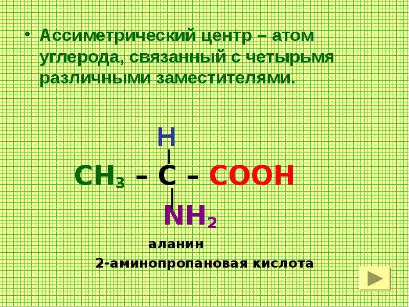Формула аминопропионовой кислоты. 2 Аминопропановая кислота. 2 Аминопропановая кислота формула. Формула 2 аминопропановой кислоты. Аминопропановой кислоты.
