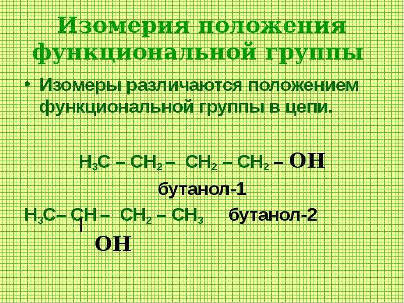 Формула бутаналя. Изомерия положения функциональной группы. Изомеры бутанола. Изомер бутанола 1. Изомерия положения функциональной группы он.