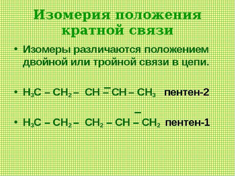 Положение кратной связи