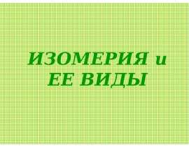 Изомерия и ее виды