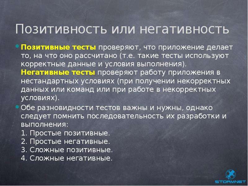 Негативное тестирование это. Позитивный тест. Позитивные и негативные тесты. Позитивное и негативное тестирование. Негативный тест.