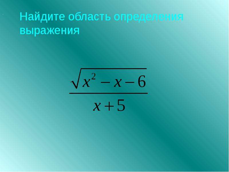 Область определения выражения. Как найти область определения выражения. Какова область определения выражения. Что значит найти область определения выражения.