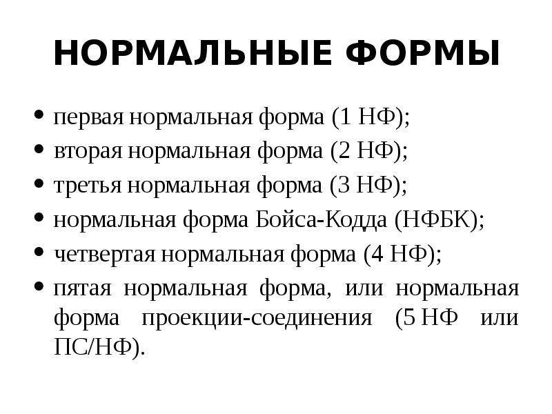 1 нормальная. Нормальные формы 1нф 2нф 3нф НФБК. Третья нормальная форма SQL. Нормальная форма Бойса КОДДА базы данных. 2 Нормальная форма SQL.