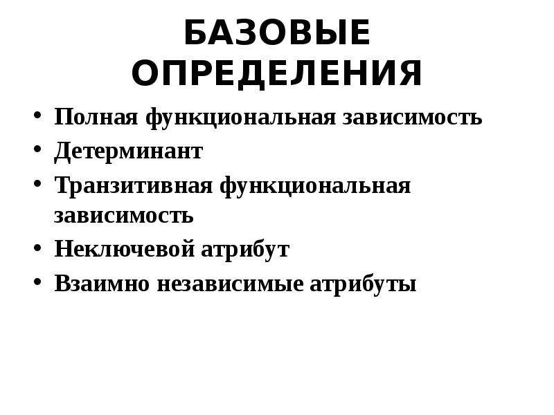 Полное определение. Базы данных детерминант функциональная зависимость. Взаимно независимые атрибуты.