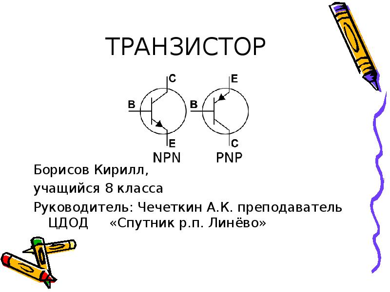 Технология изготовления транзисторов презентация