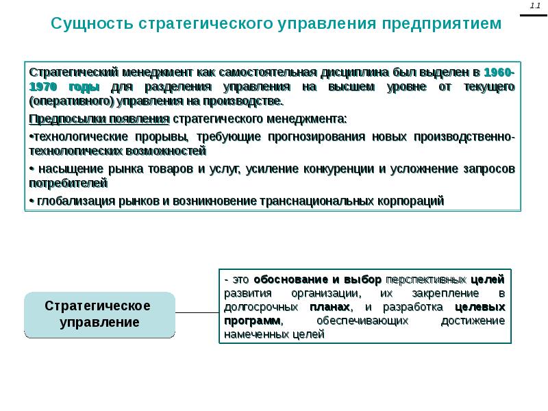 Стратегия управления предприятием презентация