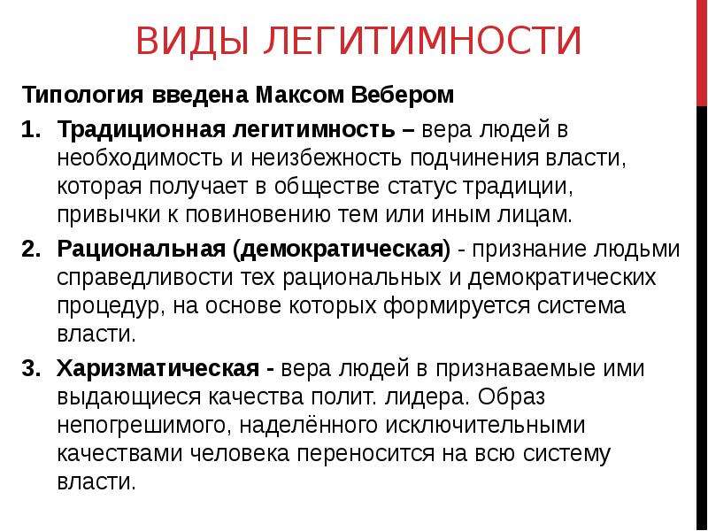 Типы легитимности власти по м веберу. Типология легитимности. Рациональная легитимность. Традиционная легитимность власти. Традиционный Тип легитимности примеры.