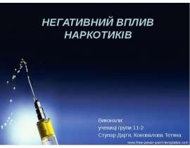 Негативний вплив наркотиків
