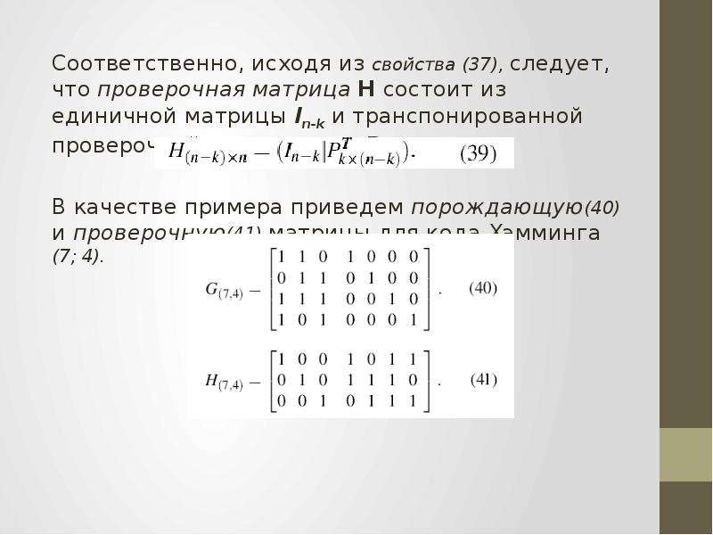 Чайник матричного кода. Код Хэмминга проверочная матрица. Порождающая матрица линейного блокового кода. Код Хемминга порождающая матрица. Порождающая и проверочная матрица линейного кода.