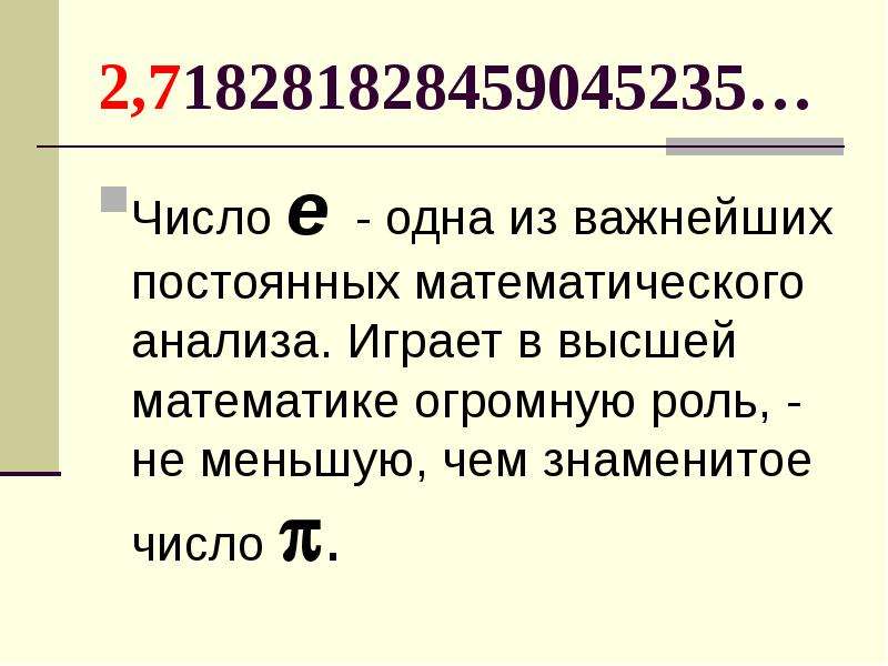 Известные числа. Число е. Е В математике. Число e в математике. Число е в математике равно.