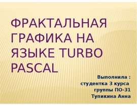 Фрактальная графика на языке Turbo Pascal