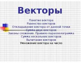 Векторы. Понятие вектора. Равенство векторов. Откладывание вектора от данной точки. Сумма двух векторов