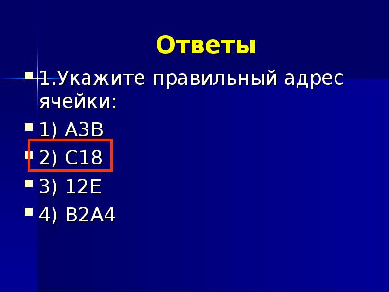 Правильный адрес ячейки 7в. Правильный адрес ячейки. Укажите правильный адрес ячейки а а12с. Указать правильный адрес ячейки. Выберите правильные адреса ячеек.