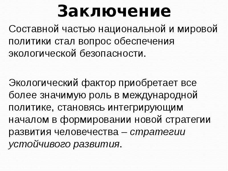 Заключающие вопросы. Политическая экология. Политическая экология презентация. Политология и экология. Взаимодействие экологии с политологией.