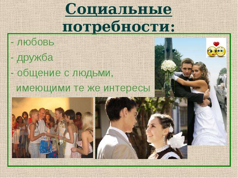 Потребность в любви