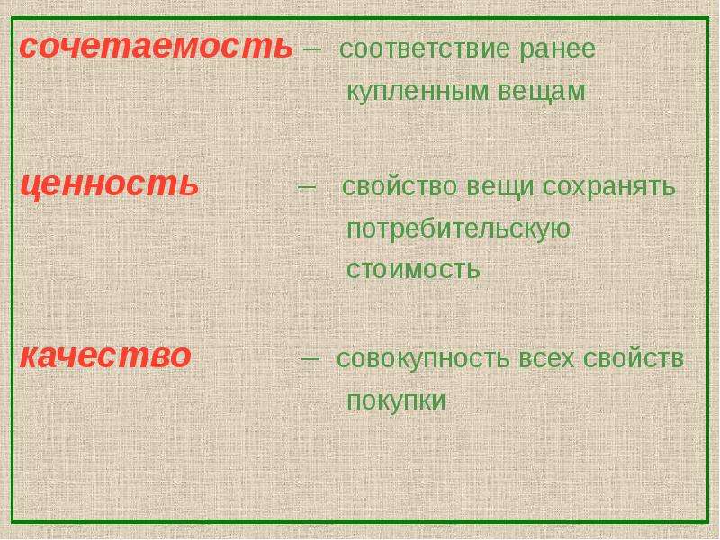 Куплена ранее. Свойства вещи. Совокупность всех свойств покупки это. Вещь сохраняющая свойства. Ценность это совокупность свойств покупки.