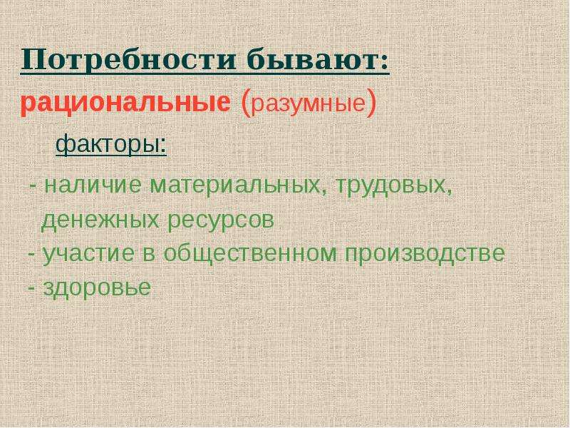 Потребность существует. Потребности бывают. Рациональные потребности. Разумные потребности человека. Потребности бывают рациональные и.