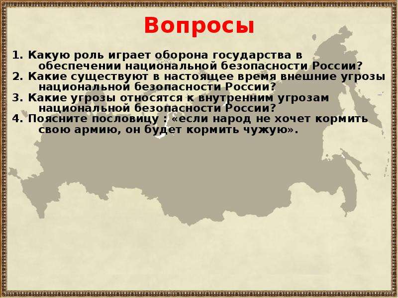 Какую угрозу национальной. Внешние угрозы обороны государства. Оборона страны содержание угрозы мероприятия. Угрозы национальной безопасности Китай 1948-1953. Небольшая презентация на тему национальные угрозы России 8 класс.