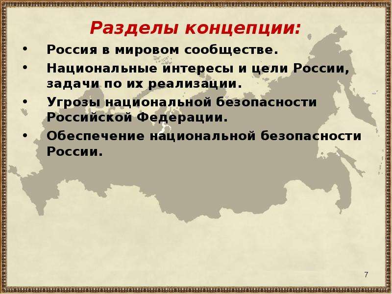 Проект основные угрозы национальным интересам и безопасности россии