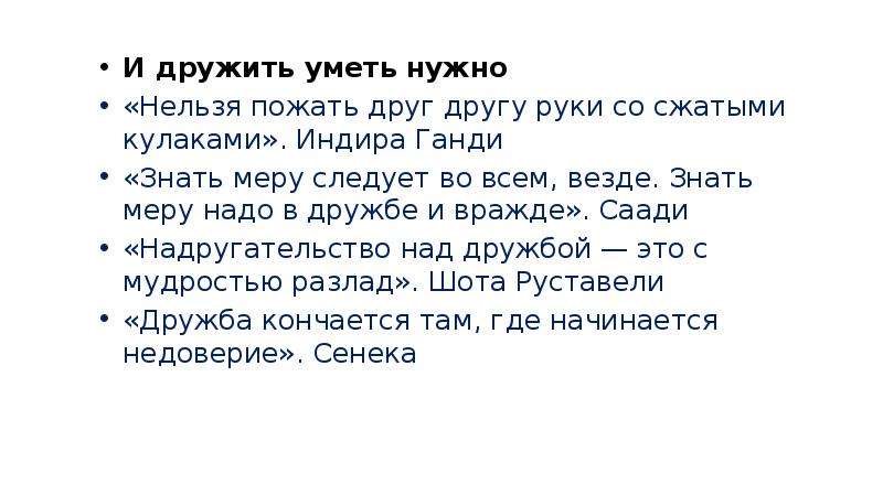 Итоговое сочинение дружба. Дружить надо уметь. Дружить нужно уметь цитаты. Надо уметь дружить цитаты. Заставить дружить нельзя.