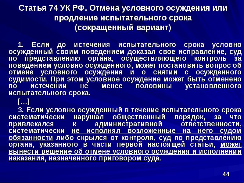 Условный срок ук. Отмена условного осуждения или продление испытательного срока. Условное осуждение УК. Статья об отмене условного наказания. Условное осуждение УК РФ.