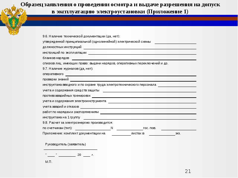 Разрешение на допуск в эксплуатацию энергоустановки ростехнадзор. Заявление допуске в эксплуатацию образец. Разрешение на допуск в эксплуатацию. Разрешение на допуск в эксплуатацию электроустановки. Заявление на о проведении осмотра.