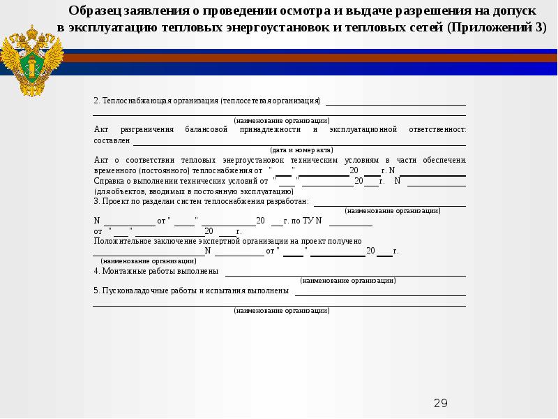 Ростехнадзор перечень. Разрешение на допуск в эксплуатацию. Разрешение на допуск в эксплуатацию тепловой энергоустановки. Акт разрешения на допуск энергоустановки в эксплуатацию. Разрешение на допуск в эксплуатацию котельной.