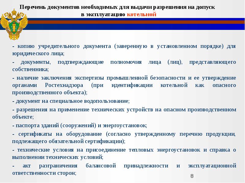 Сдача тепловой энергоустановки в ростехнадзор. Разрешение на допуск в эксплуатацию. Техническая документация на тепловые энергоустановки. Разрешение на допуск в эксплуатацию тепловых энергоустановок. Организационные мероприятия при работе в энергоустановках.