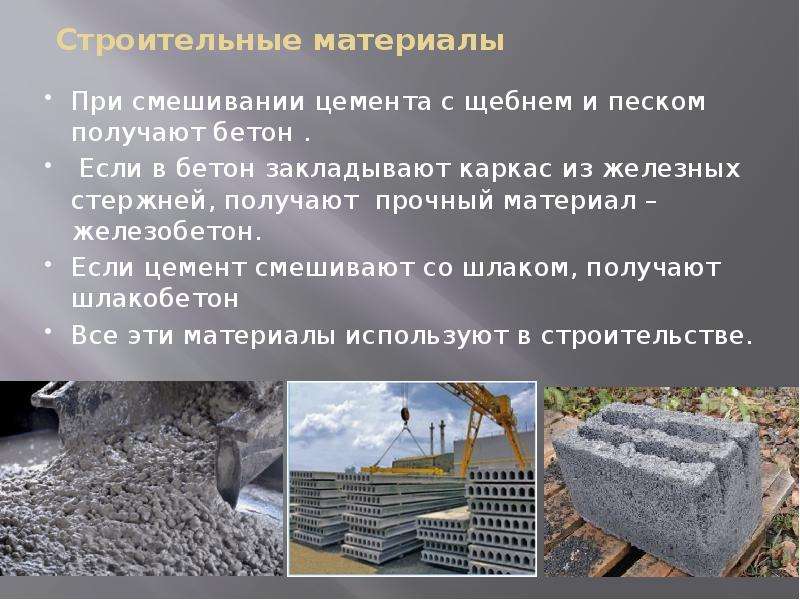 Строительные материалы При смешивании цемента с щебнем и песком получают бетон . Если в бетон заклад